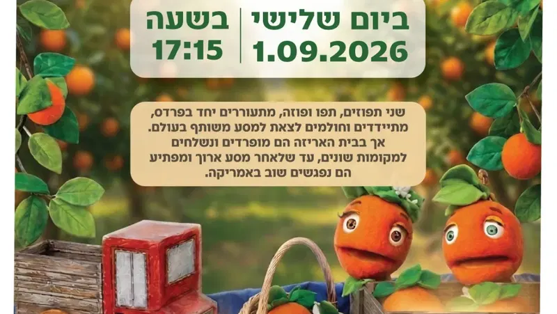 מסע התפוזים - הצגת ילדים