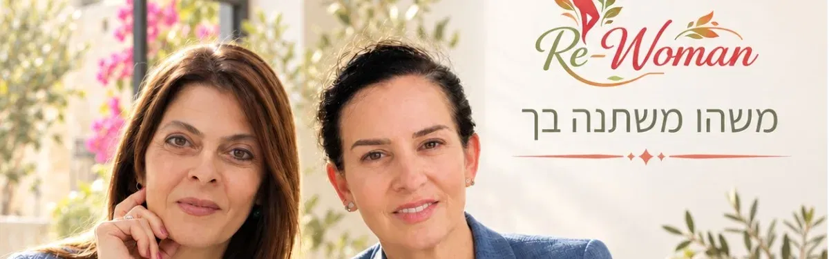 Re-Women - תכנית קהילתית לגיל המעבר