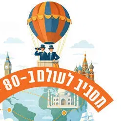 מסביב לעולם ב-80 יום - תיאטרון אורנה פורת לילדים ולנוער