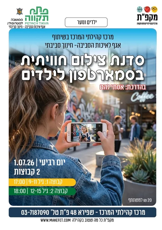 סדנת צילום חווייתית בסמארטפון לילדים ונוער במרכז קהילתי המרכז