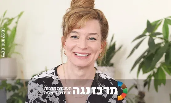 יהודית כץ | האומץ להתגמש - איך לחיות טוב גם כשהחיים משנים תוכניות כל רגע