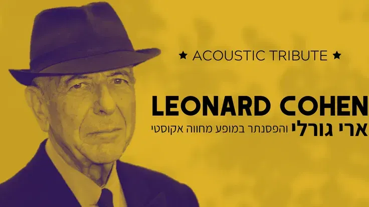 ארי גורלי והפסנתר ~ מחווה ללאונרד כהן