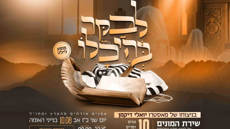 לבקר בהיכלו - שירת המונים בבנייני האומה - טיקצ'אק