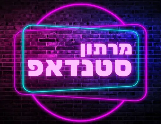 🎤 מרתון הסטנדאפ הגדול של גבעתיים! 😂🔥
