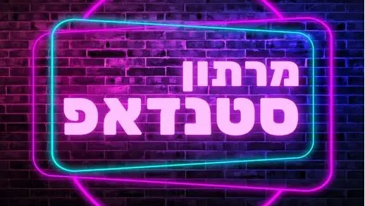 🎤 מרתון הסטנדאפ הגדול של גבעתיים! 😂🔥