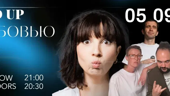 Stand up с Любовью
