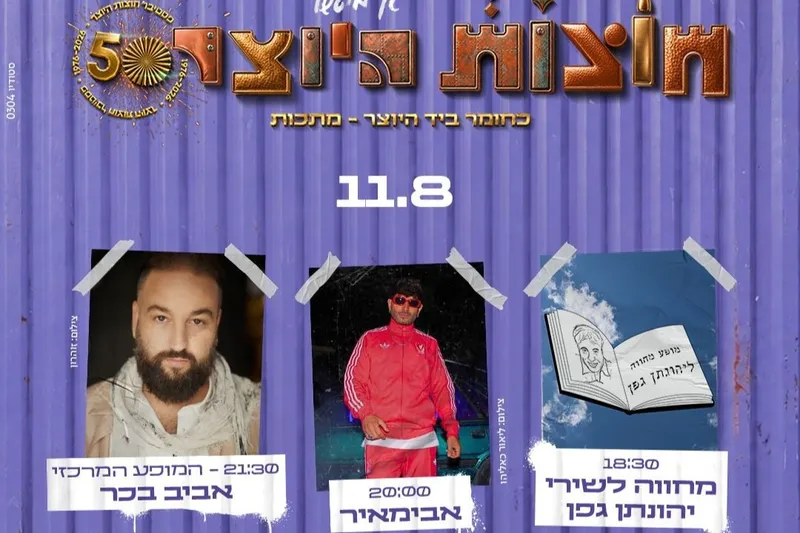 11.08 כניסה ליריד + הופעות של המחווה לשירי יהונתן גפן, אבימאיר ואביב בכר בבמת מיטשל - טיקצ'אק