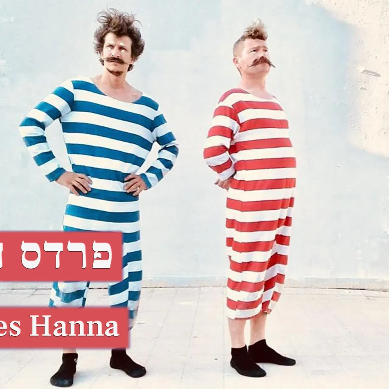 הדבר העגול הזה (4+) @ פרדס חנה