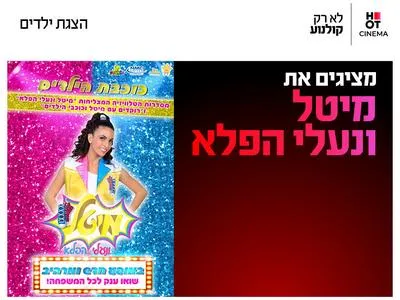 מיטל ונעלי הפלא 5.8.26 קריון