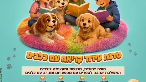 סדנת עידוד קריאה עם כלבים