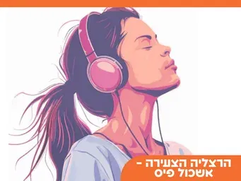 "פסקול נעורים" | איך המוזיקה בונה את מוח המתבגר