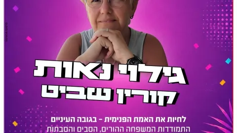 "גילוי נאות" קורין שביט