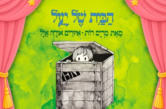 הבית של יעל