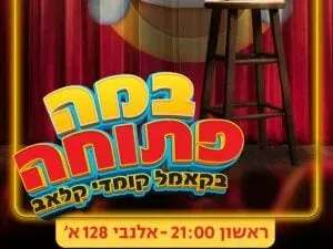במה פתוחה בקאמל