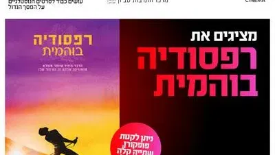 סינמה נוסטלגיה: רפסודיה בוהמית 16.10 מרכז התרבות סביון