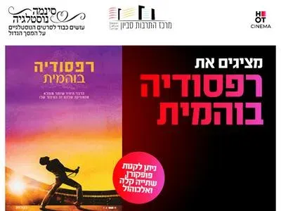 סינמה נוסטלגיה: רפסודיה בוהמית 16.10 מרכז התרבות סביון