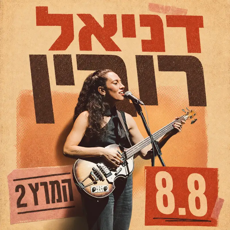 דניאל רובין