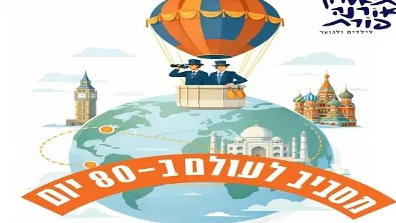 מסביב לעולם ב-80 יום- תיאטרון אורנה פורת