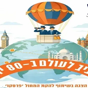 מסביב לעולם ב-80 יום- תיאטרון אורנה פורת