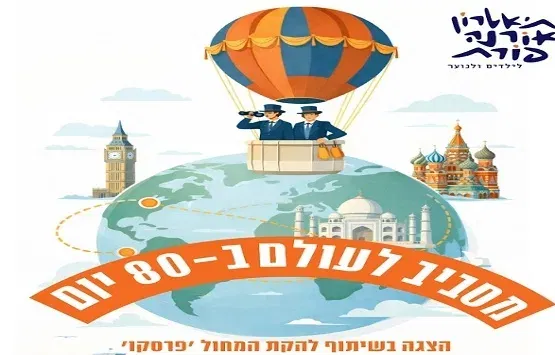 מסביב לעולם ב-80 יום- תיאטרון אורנה פורת