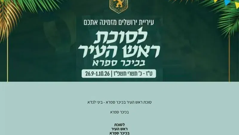 סוכת ראש העיר בכיכר ספרא - ביני לנדא - טיקצ'אק