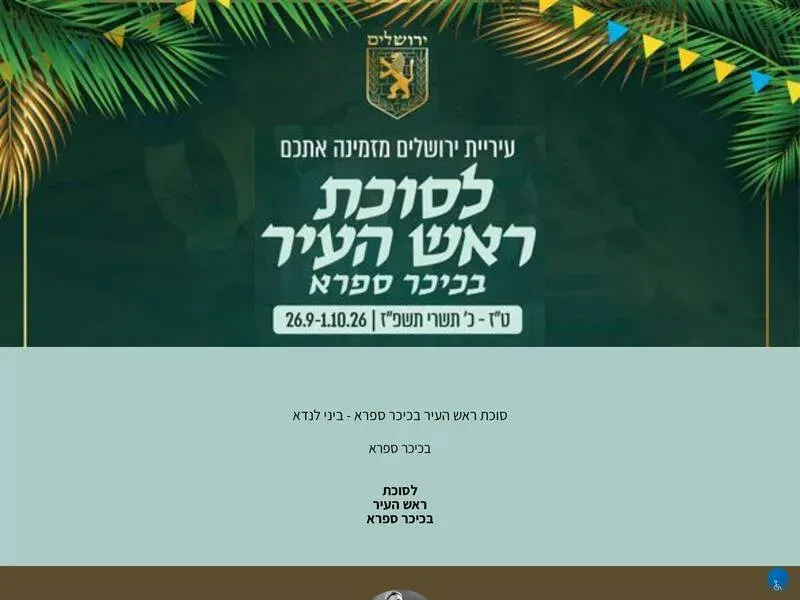 סוכת ראש העיר בכיכר ספרא - ביני לנדא - טיקצ'אק