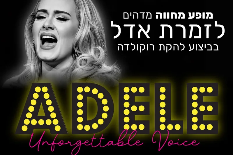 מופע מחווה לזמרת אדל | הזמנת כרטיסים