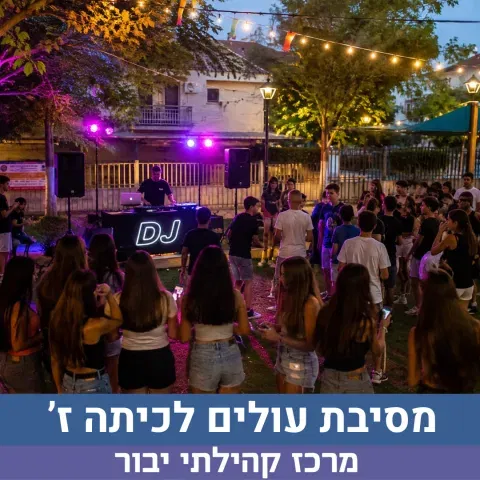 מסיבת עולים לכיתה ז'