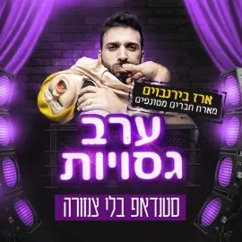 ערב גסויות – סטנדאפ בלי צנזורה