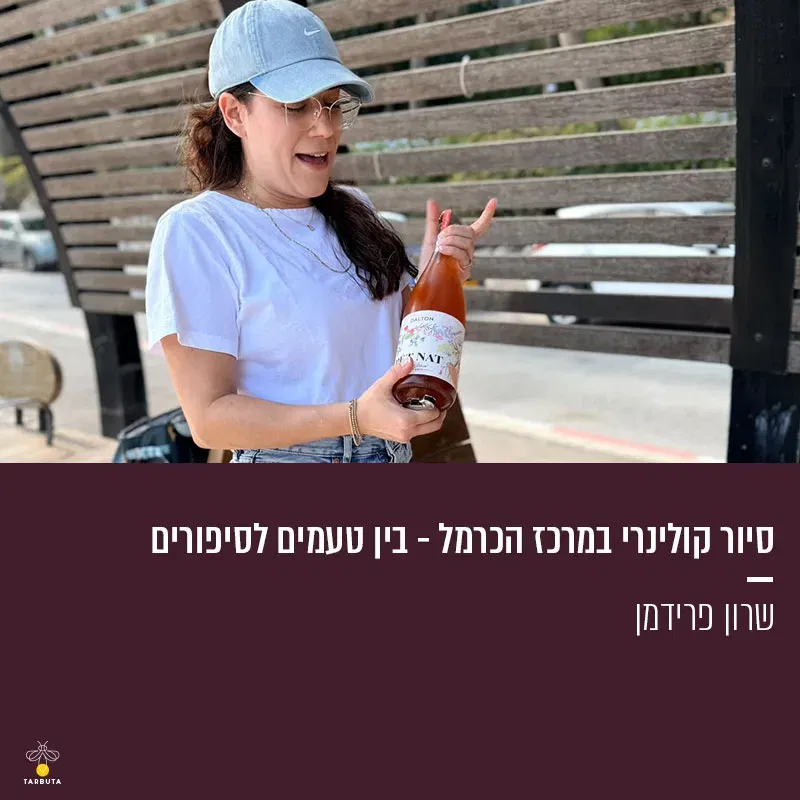סיור קולינרי במרכז הכרמל – בין טעמים לסיפורים