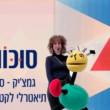 סוכות - גמצ'יק - סיור תיאטרלי לרטנטנים