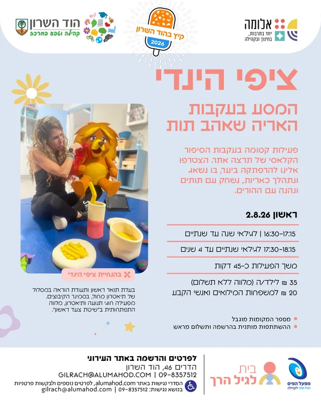 ציפי הינדי – המסע בעקבות האריה שאהב תות