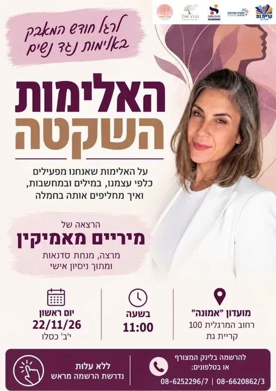 האלימות השקטה - הרצאה לרגל חודש האלימות נגד נשים