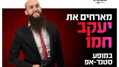 יעקב חמו מגיע לעשות סטנדאפ בדרים סטייג' (פארק עסקים עזריאלי חולון) 8.10.26