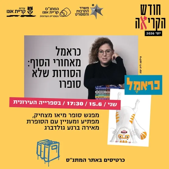 כראמל: מאחורי הסוף - הסודות שלא סופרו.