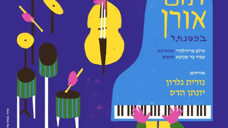 תום אורן בפסנתר אורחים: נורית גלרון יונתן הדס