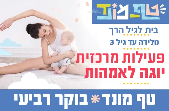 טף מונד רביעי בוקר - יוגה עם טולי