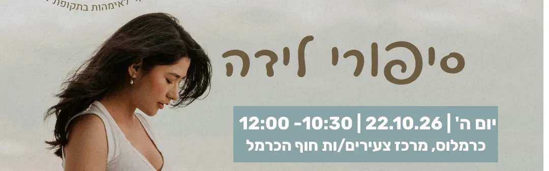 סיפורי לידה