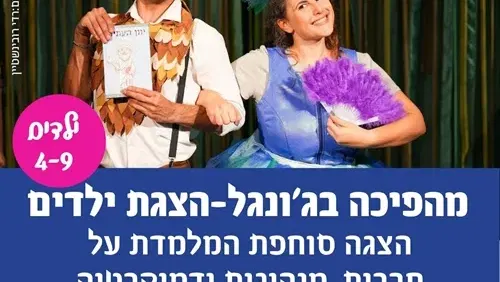 מהפכה בג`ונגל –הצגת ילדים- "הצגה בשניים"