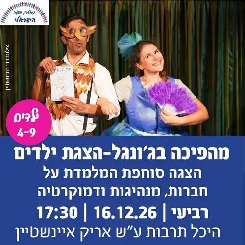 מהפכה בג`ונגל –הצגת ילדים- "הצגה בשניים"