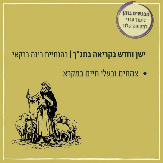 צמחים ובעלי חיים בתנ"ך | ישן וחדש בקריאה בתנ"ך בהנחיית רינה ברקאי