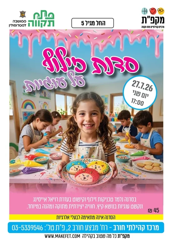 סדנת זילוף על עוגיות במרכז קהילתי חורב