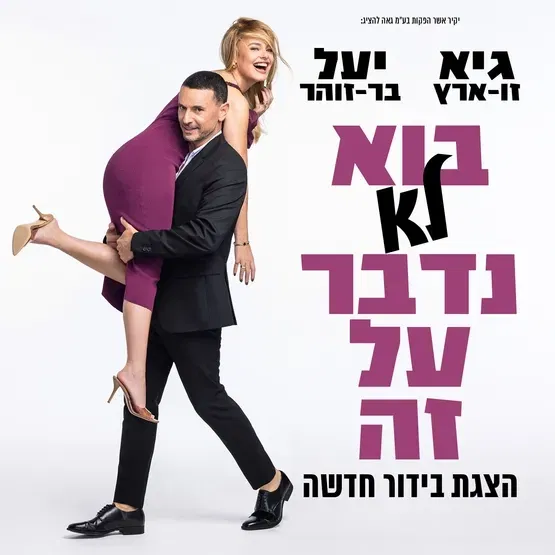 "בוא לא נדבר על זה" - גיא זוארץ ויעל בר זוהר