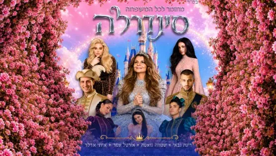 סינדרלה עם רינת