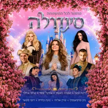סינדרלה עם רינת