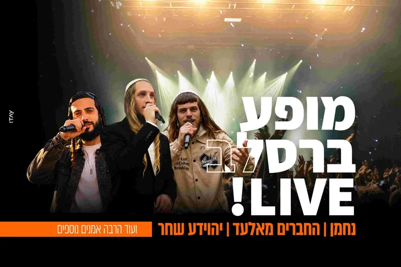 מופע ברסלב | האנגר 11 ת״א