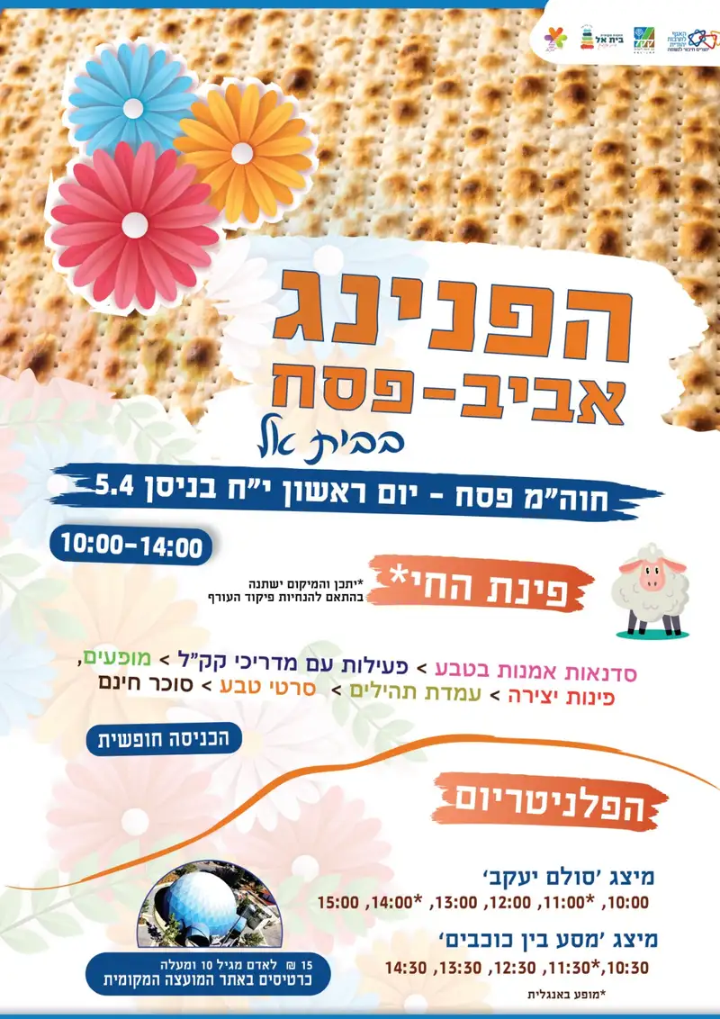 הפנינג אביב פסח