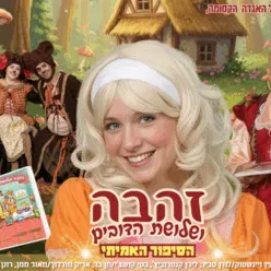זהבה ושלושת הדובים - התיאטרון שלנו