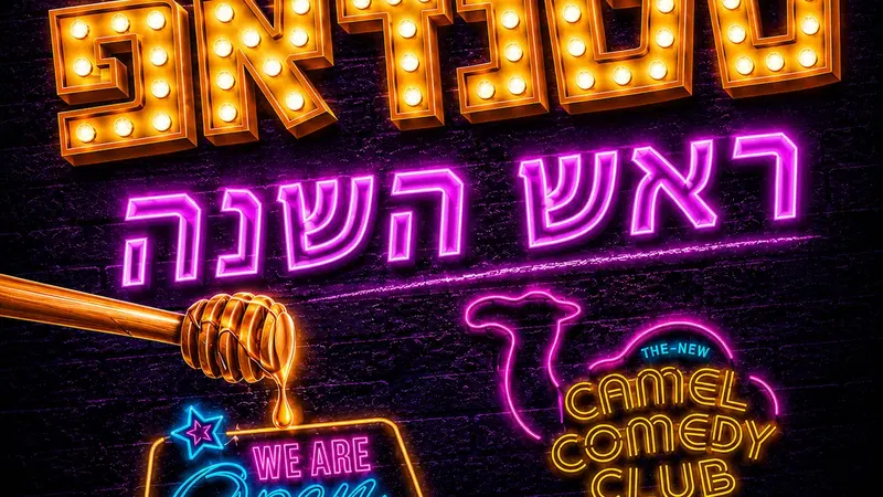 קאמל קומדי קלאב - סטנדאפ ראש השנה אל תוך הלילה