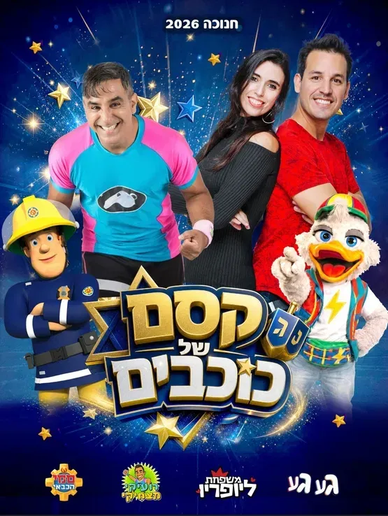 קסם של כוכבים